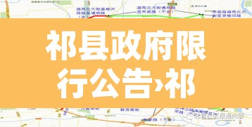 祁县政府限行公告›祁县限号查询表