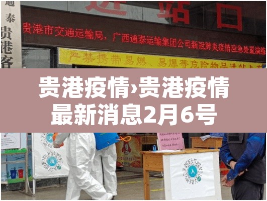 贵港疫情›贵港疫情最新消息2月6号 贵港疫情›贵港疫情最新消息2月6号
