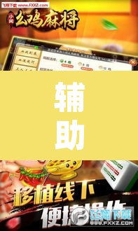 辅助神器“手机麻将软件只赢不输”其实确实有挂