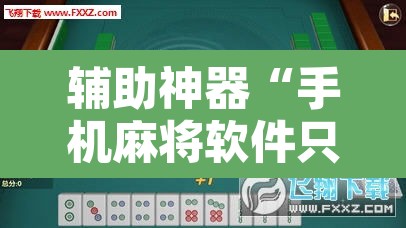辅助神器“手机麻将软件只赢不输”其实确实有挂