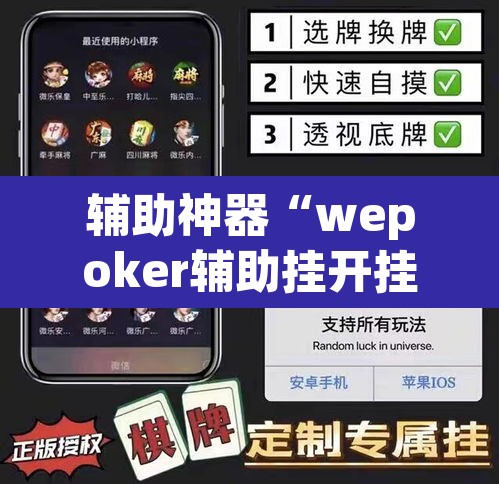 辅助神器“wepoker辅助挂开挂方法	”(透视挂)辅助透视教程