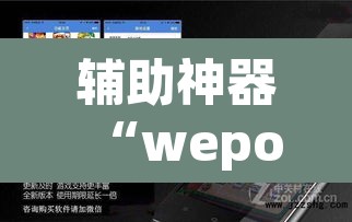 辅助神器“wepoker辅助挂开挂方法”(透视挂)辅助透视教程
