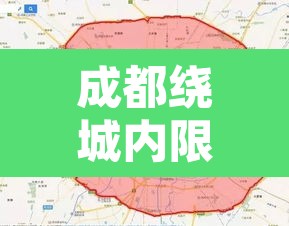 成都绕城内限行违规处罚›成都绕城内限行违规处罚规定 成都绕城内限行违规处罚›成都绕城内限行违规处罚规定