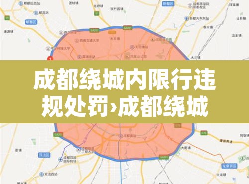 成都绕城内限行违规处罚›成都绕城内限行违规处罚规定