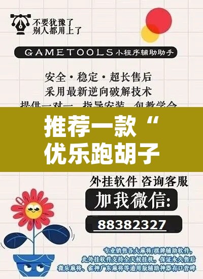 推荐一款“优乐跑胡子可以开挂吗”开挂辅助脚本+详细开挂安装教程