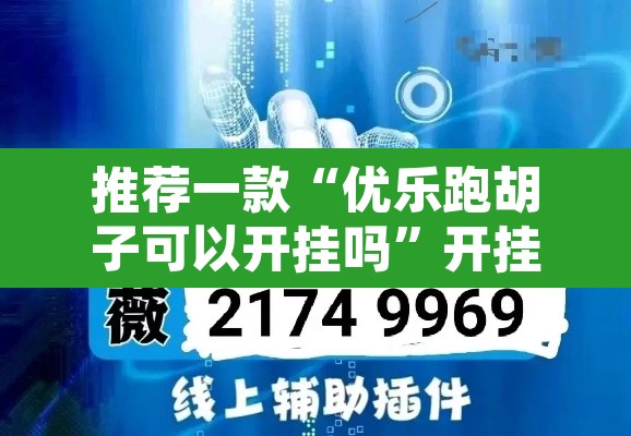 推荐一款“优乐跑胡子可以开挂吗”开挂辅助脚本+详细开挂安装教程