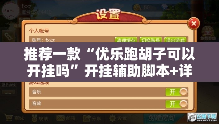 推荐一款“优乐跑胡子可以开挂吗”开挂辅助脚本+详细开挂安装教程