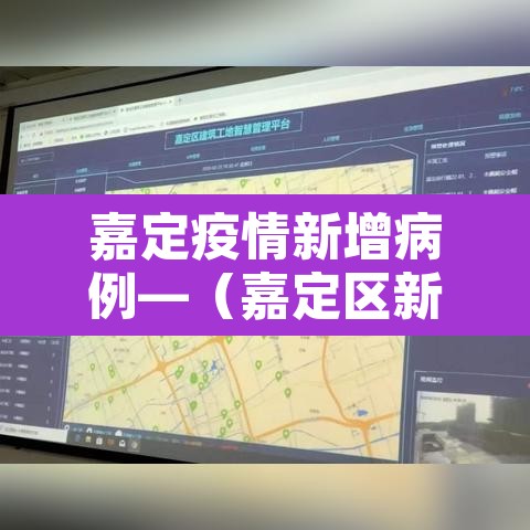 嘉定疫情新增病例—(嘉定区新增一例) 嘉定疫情新增病例—(嘉定区新增一例)