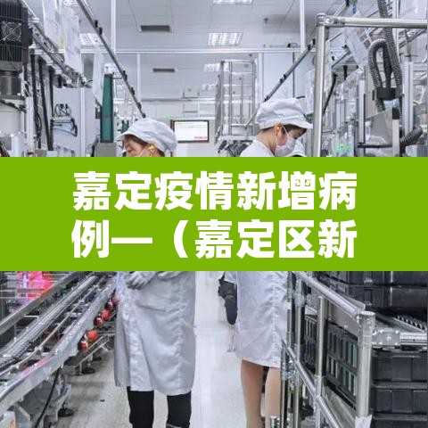 嘉定疫情新增病例—(嘉定区新增一例) 嘉定疫情新增病例—(嘉定区新增一例)