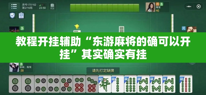 教程开挂辅助“东游麻将的确可以开挂”其实确实有挂