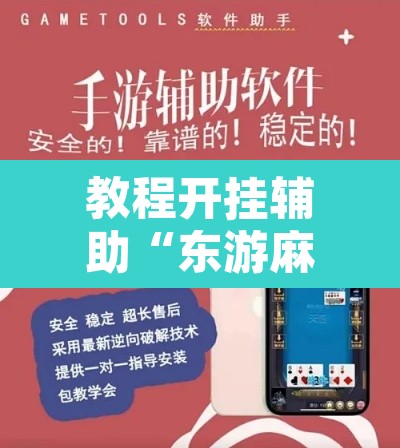 教程开挂辅助“东游麻将的确可以开挂”其实确实有挂
