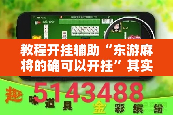 教程开挂辅助“东游麻将的确可以开挂”其实确实有挂