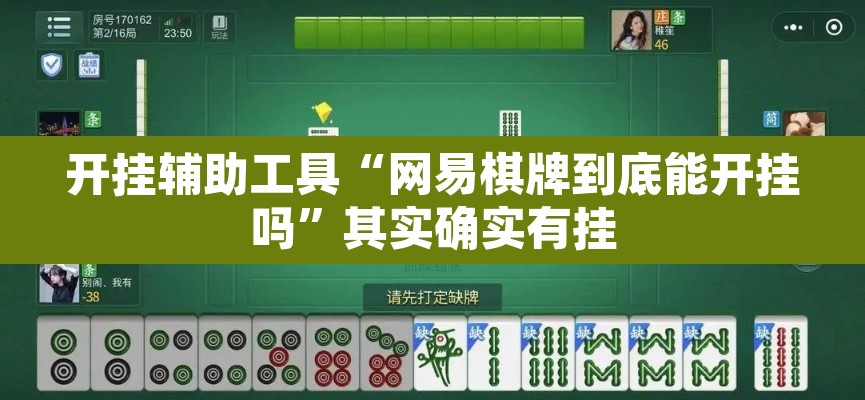 开挂辅助工具“网易棋牌到底能开挂吗”其实确实有挂