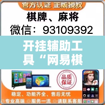 开挂辅助工具“网易棋牌到底能开挂吗”其实确实有挂