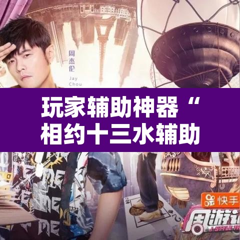 玩家辅助神器“相约十三水辅助器下载”附辅助神器开挂脚本详细步骤