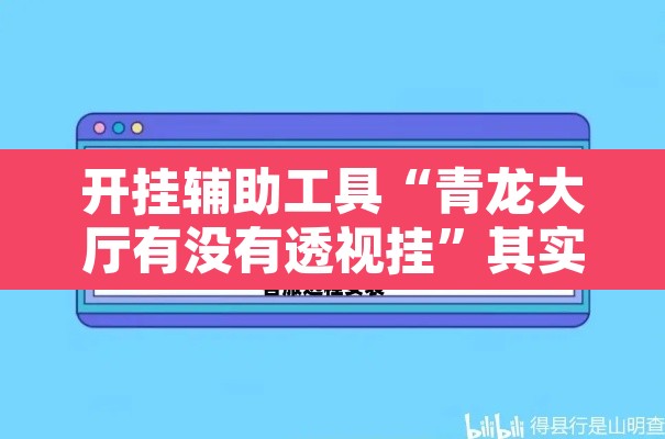 开挂辅助工具“青龙大厅有没有透视挂”其实确实有挂