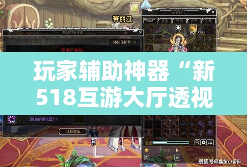 玩家辅助神器“新518互游大厅透视作弊	”其实确实有挂