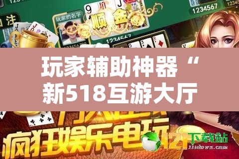 玩家辅助神器“新518互游大厅透视作弊”其实确实有挂
