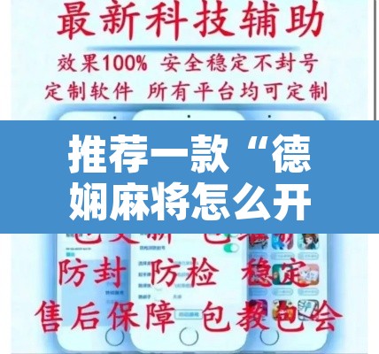 推荐一款“德娴麻将怎么开挂”开挂辅助脚本+详细开挂安装教程