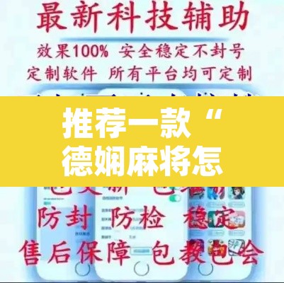 推荐一款“德娴麻将怎么开挂	”开挂辅助脚本+详细开挂安装教程