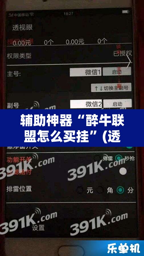辅助神器“醉牛联盟怎么买挂	”(透视挂)辅助透视教程