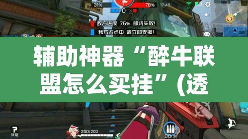 辅助神器“醉牛联盟怎么买挂”(透视挂)辅助透视教程