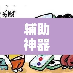 辅助神器“微乐天津麻将手机版必胜秘籍	”附辅助神器开挂脚本详细步骤