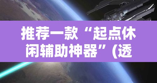 推荐一款“起点休闲辅助神器”(透视)其实确实有挂