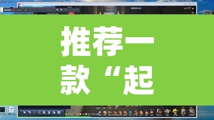 推荐一款“起点休闲辅助神器	”(透视)其实确实有挂
