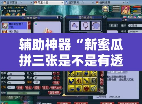 辅助神器“新蜜瓜拼三张是不是有透视辅助挂	”(透视)其实确实有挂