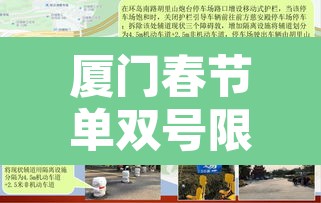 厦门春节单双号限行区域:2021年厦门春节限号 厦门春节单双号限行区域:2021年厦门春节限号