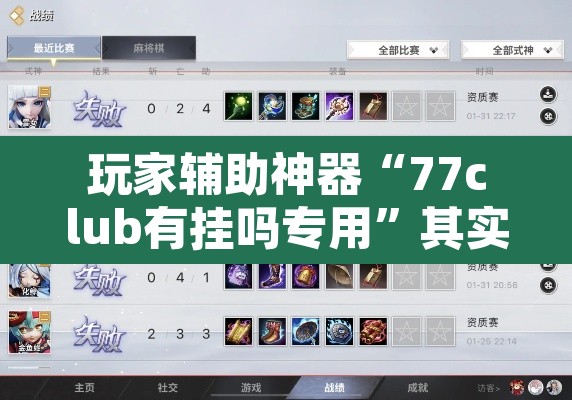 玩家辅助神器“77club有挂吗专用	”其实确实有挂