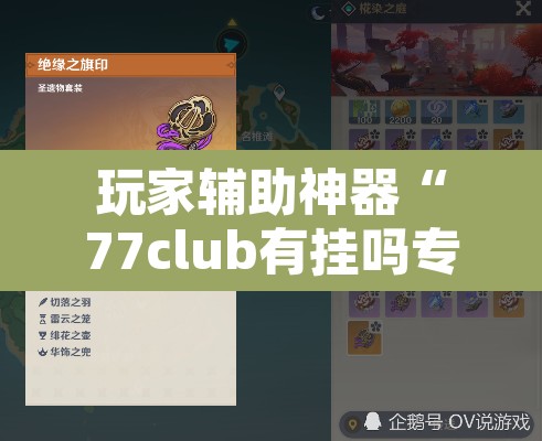 玩家辅助神器“77club有挂吗专用”其实确实有挂