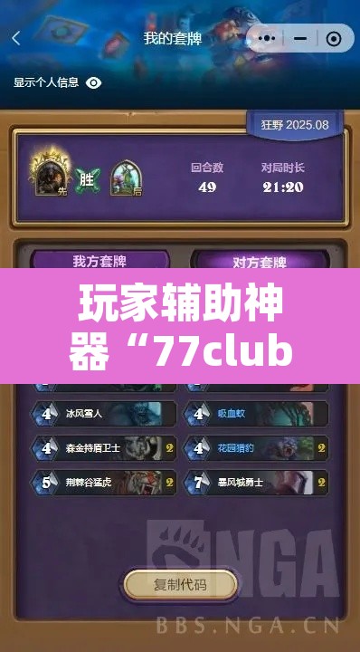 玩家辅助神器“77club有挂吗专用	”其实确实有挂