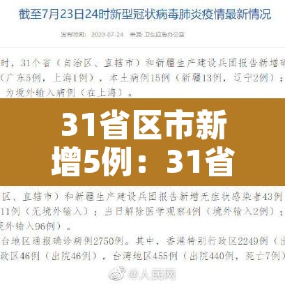 31省区市新增5例：31省区市新增5例新冠肺炎