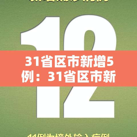 31省区市新增5例：31省区市新增5例新冠肺炎