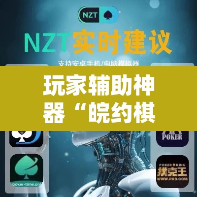 玩家辅助神器“皖约棋牌用挂开挂软件”(透视挂)辅助透视教程