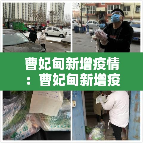 曹妃甸新增疫情:曹妃甸新增疫情轨迹 曹妃甸新增疫情:曹妃甸新增疫情轨迹