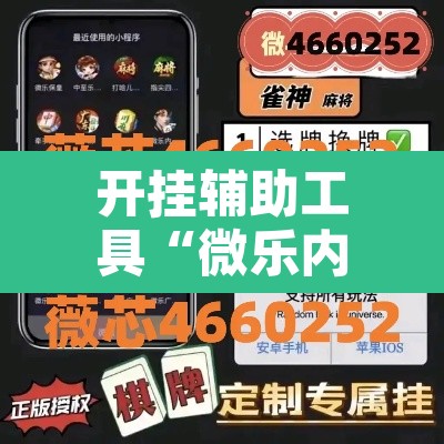 开挂辅助工具“微乐内蒙麻将开挂免费下载安装”开挂辅助脚本+详细开挂安装教程
