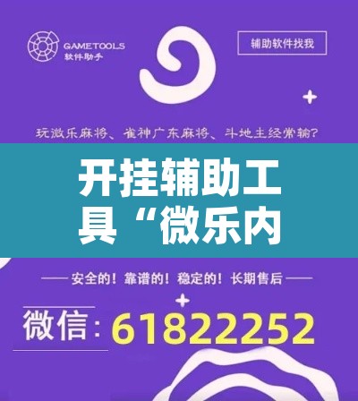 开挂辅助工具“微乐内蒙麻将开挂免费下载安装”开挂辅助脚本+详细开挂安装教程