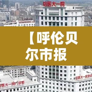 【呼伦贝尔市报告1例本土确诊病例·呼伦贝尔确诊病例3例】 【呼伦贝尔市报告1例本土确诊病例·呼伦贝尔确诊病例3例】