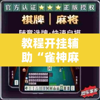 教程开挂辅助“雀神麻将小程序有挂吗	”(透视挂)辅助透视教程