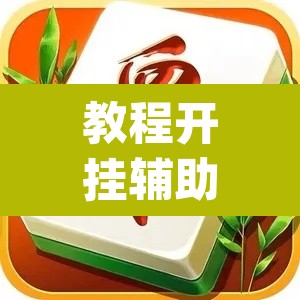 教程开挂辅助“雀神麻将小程序有挂吗	”(透视挂)辅助透视教程