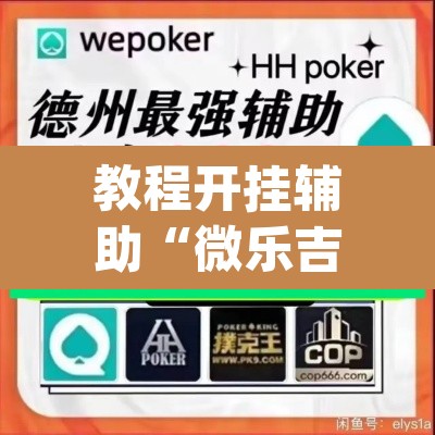 教程开挂辅助“微乐吉林麻将万能开挂器免费”(透视挂)辅助透视教程