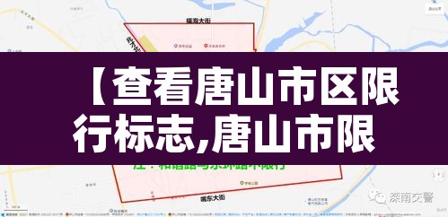 【查看唐山市区限行标志,唐山市限行区域地图板】 【查看唐山市区限行标志,唐山市限行区域地图板】