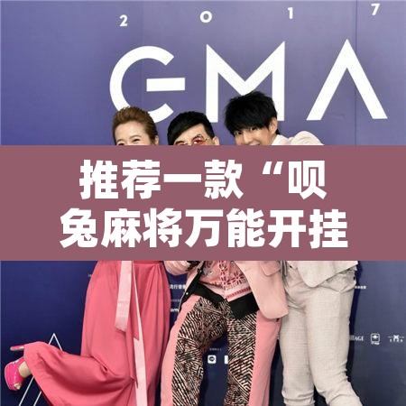推荐一款“呗兔麻将万能开挂器”附辅助神器开挂脚本详细步骤