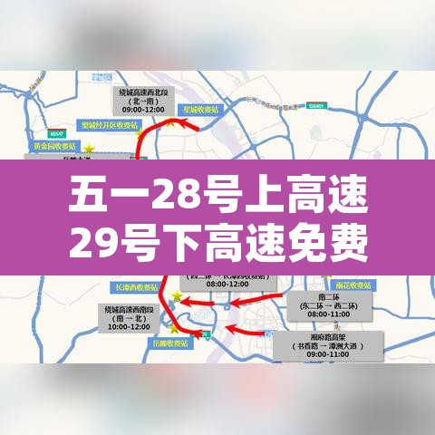 五一28号上高速29号下高速免费吗:五一高速免费30号走收费吗 五一28号上高速29号下高速免费吗:五一高速免费30号走收费吗