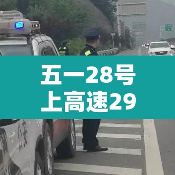 五一28号上高速29号下高速免费吗:五一高速免费30号走收费吗 五一28号上高速29号下高速免费吗:五一高速免费30号走收费吗