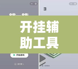 开挂辅助工具“wpk开挂透视辅助软件”(透视)其实确实有挂