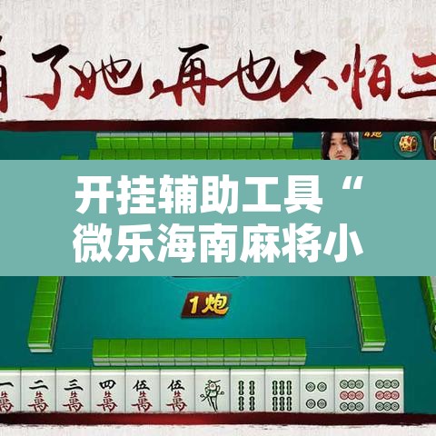 开挂辅助工具“微乐海南麻将小程序必赢神器	”其实确实有挂